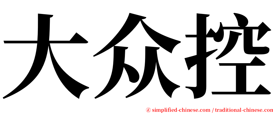 大众控 serif font