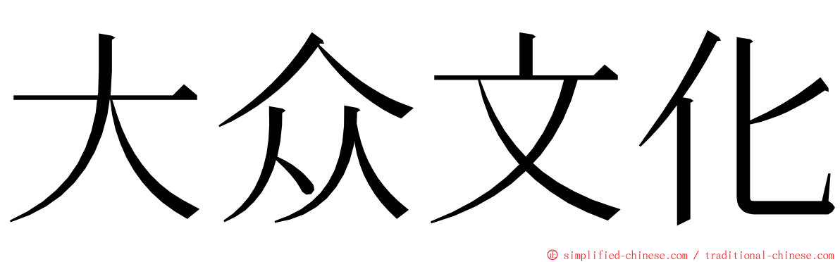 大众文化 ming font