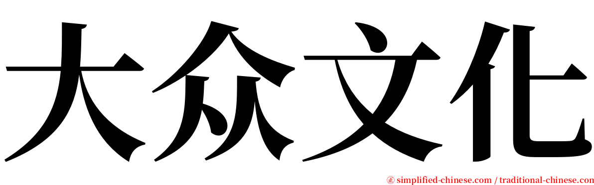 大众文化 serif font