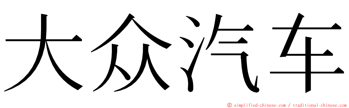 大众汽车 ming font