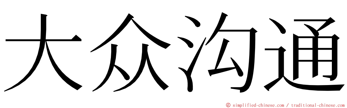 大众沟通 ming font