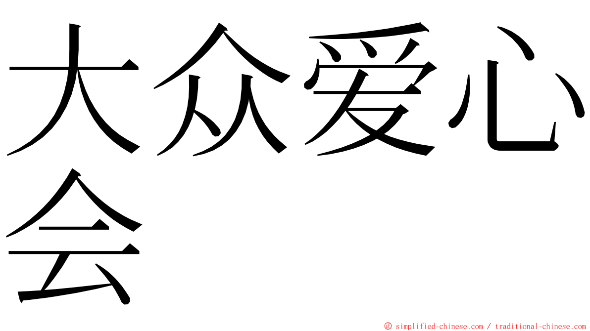 大众爱心会 ming font