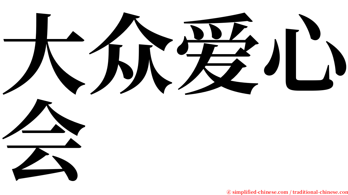 大众爱心会 serif font