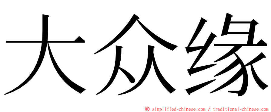 大众缘 ming font