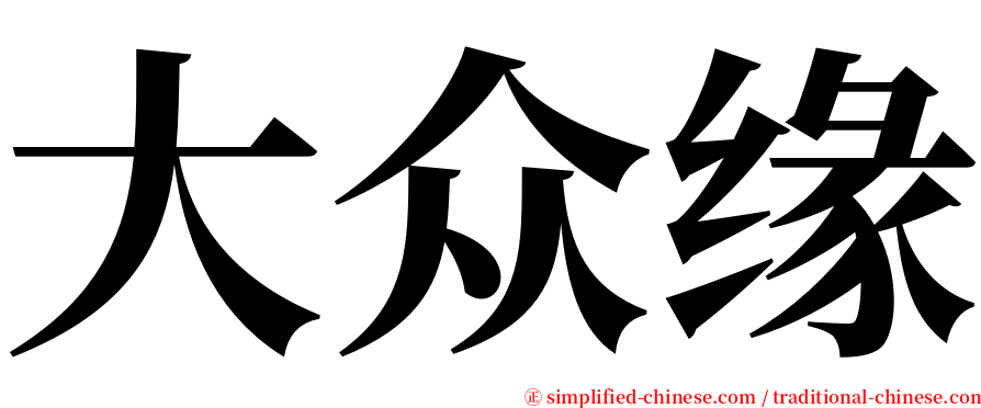 大众缘 serif font