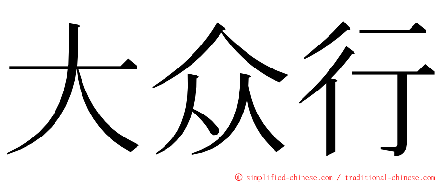 大众行 ming font