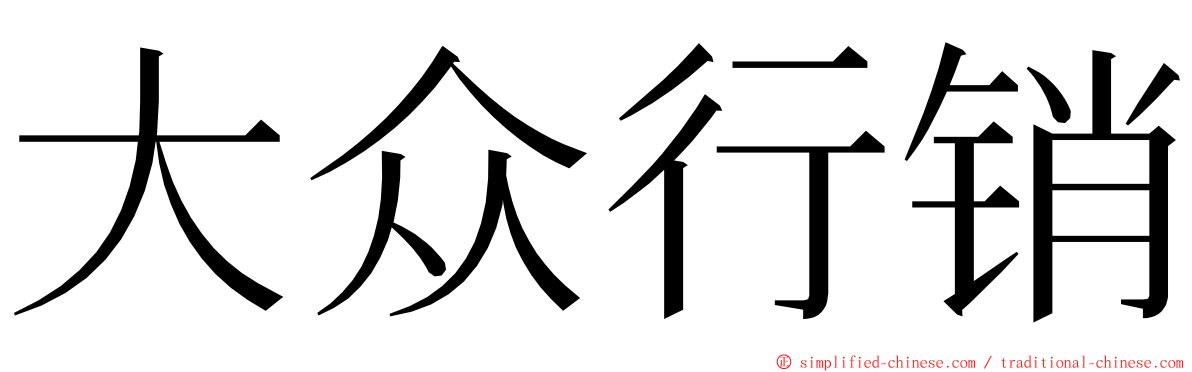 大众行销 ming font