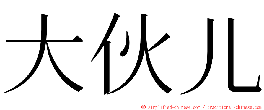 大伙儿 ming font