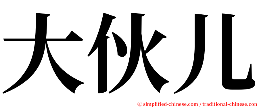 大伙儿 serif font