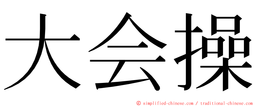 大会操 ming font