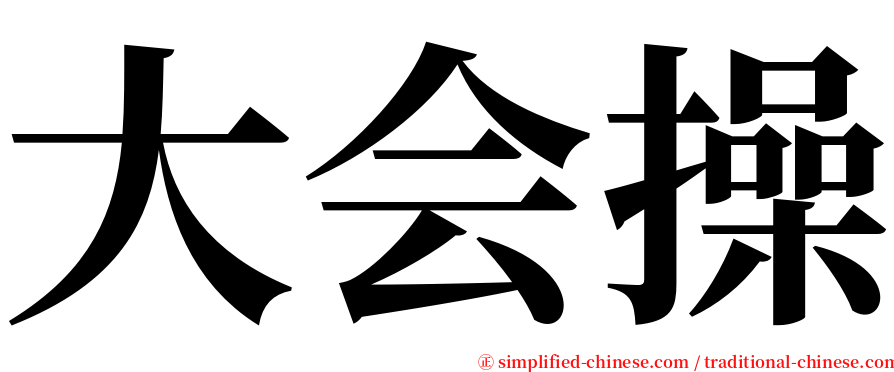 大会操 serif font