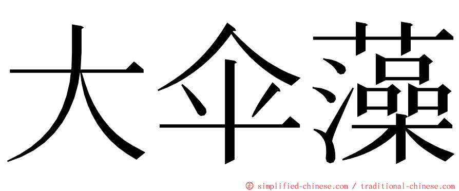 大伞藻 ming font