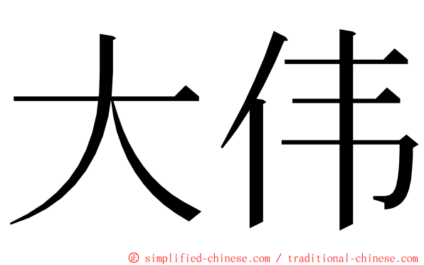 大伟 ming font