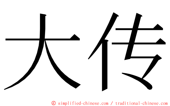 大传 ming font