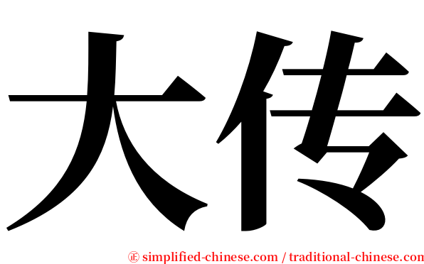 大传 serif font