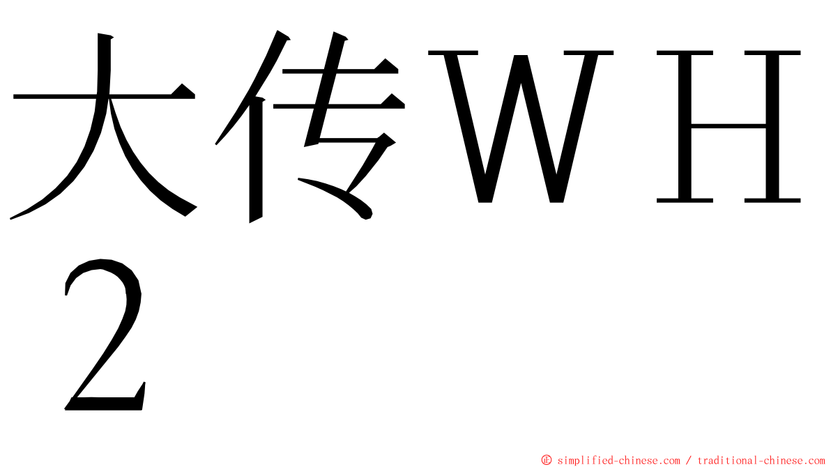 大传ＷＨ２ ming font