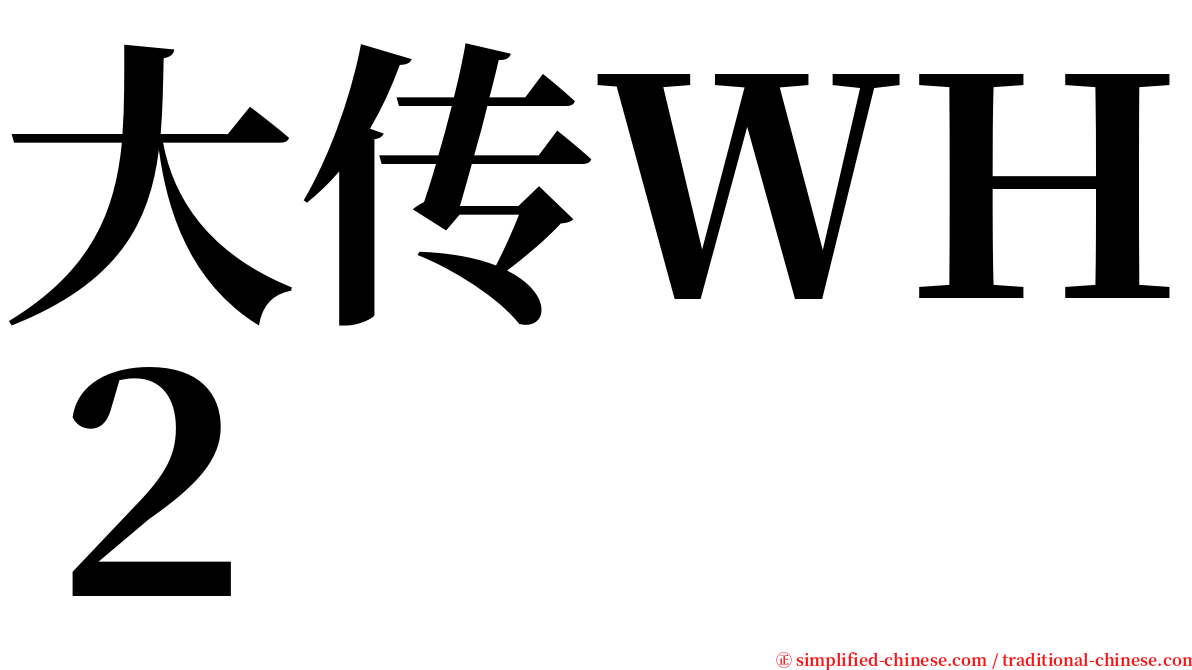 大传ＷＨ２ serif font