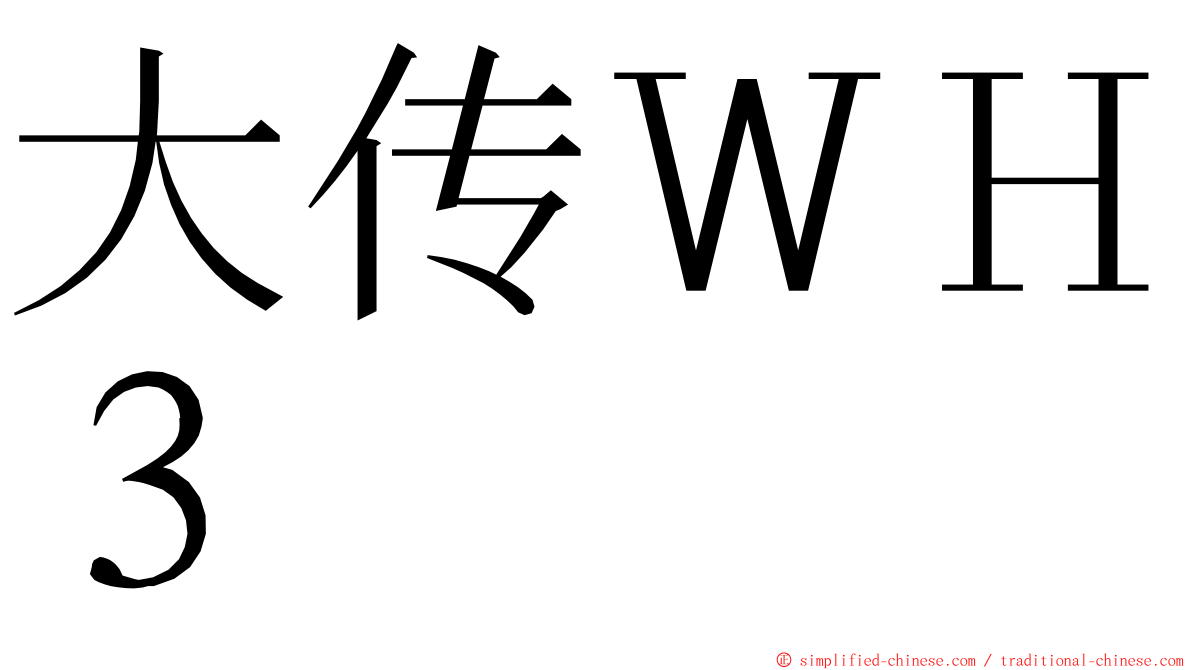 大传ＷＨ３ ming font