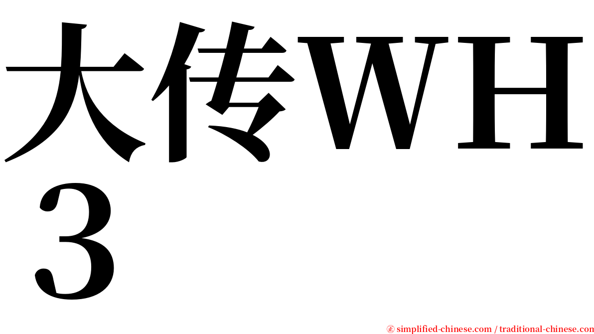 大传ＷＨ３ serif font