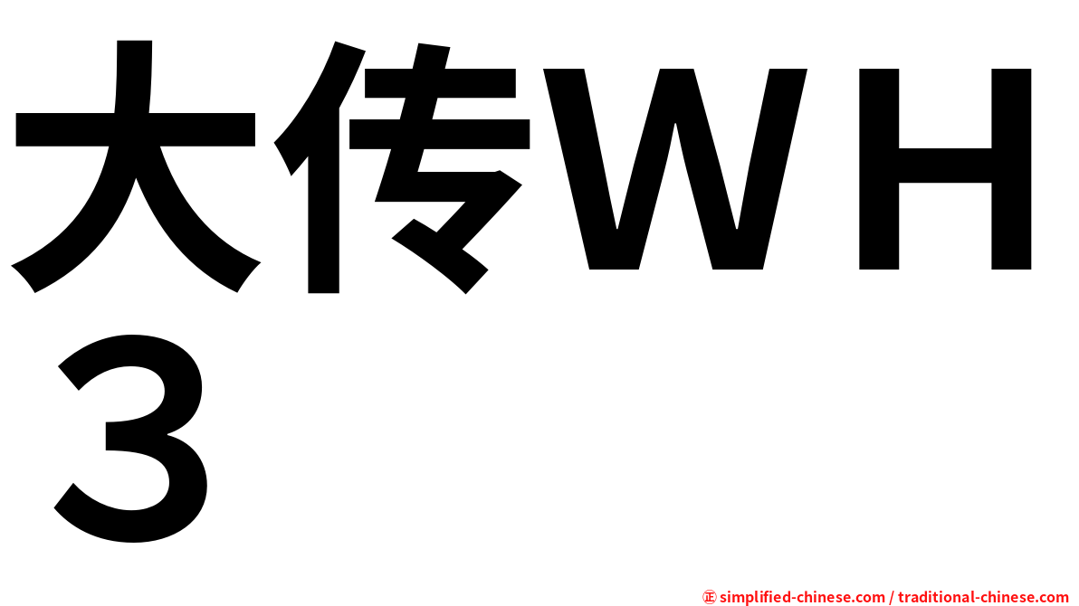 大传ＷＨ３