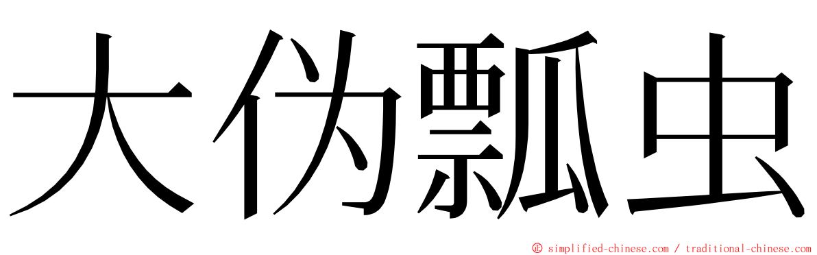 大伪瓢虫 ming font