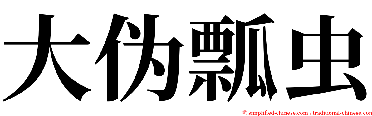 大伪瓢虫 serif font