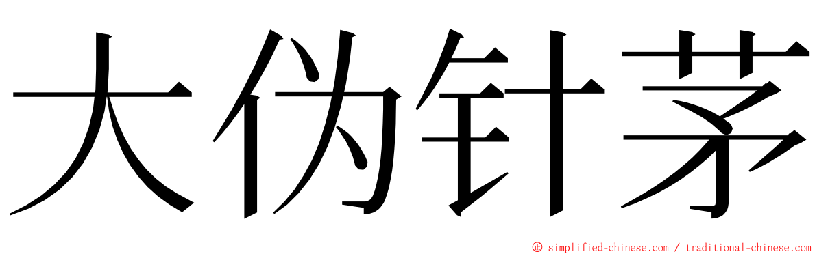 大伪针茅 ming font