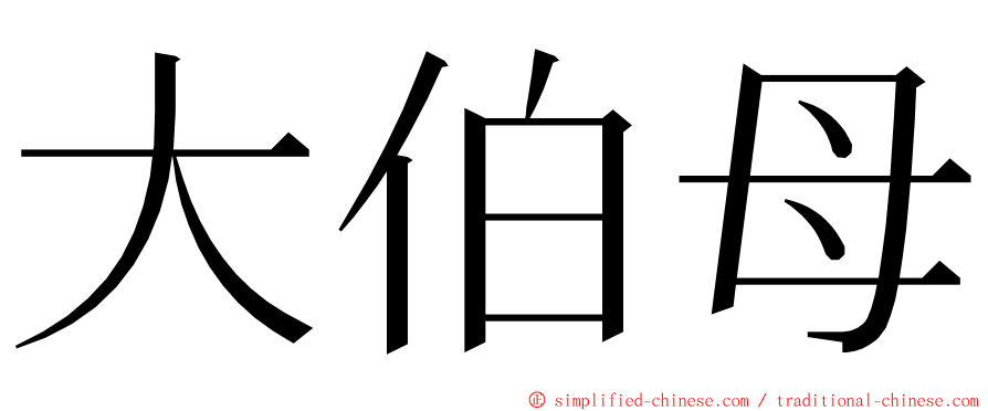 大伯母 ming font