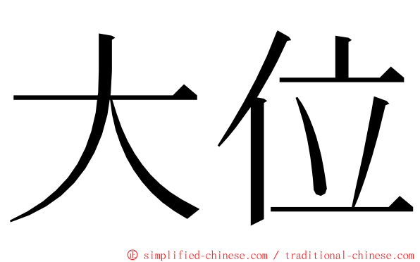 大位 ming font