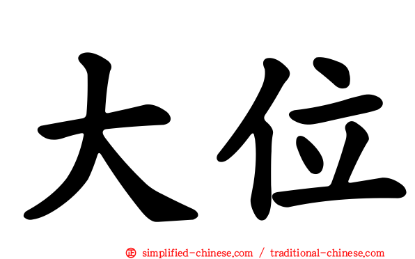 大位