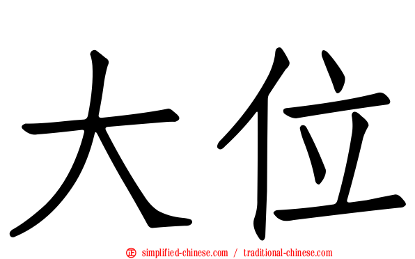 大位