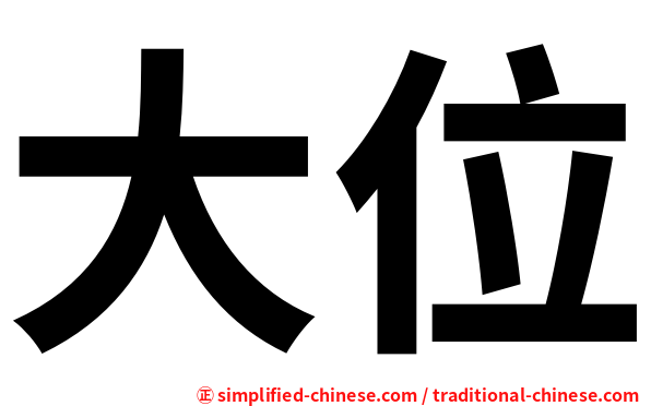 大位