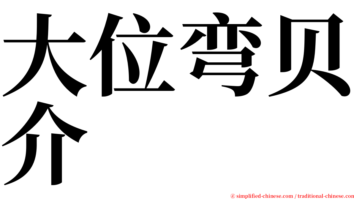 大位弯贝介 serif font