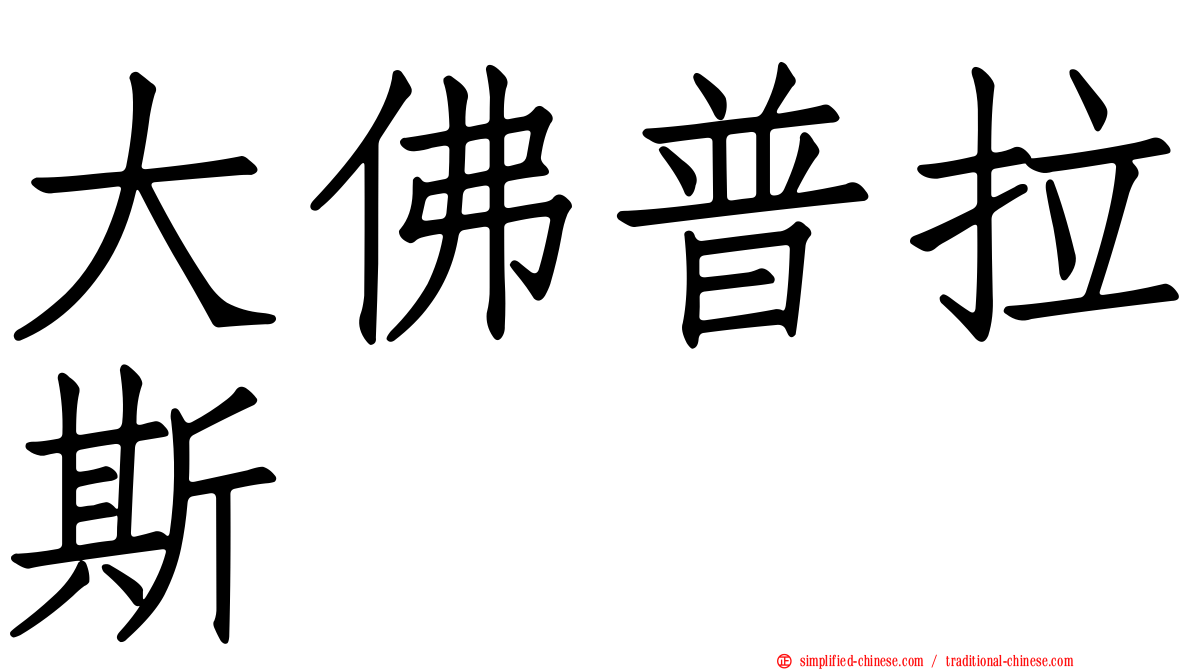 大佛普拉斯