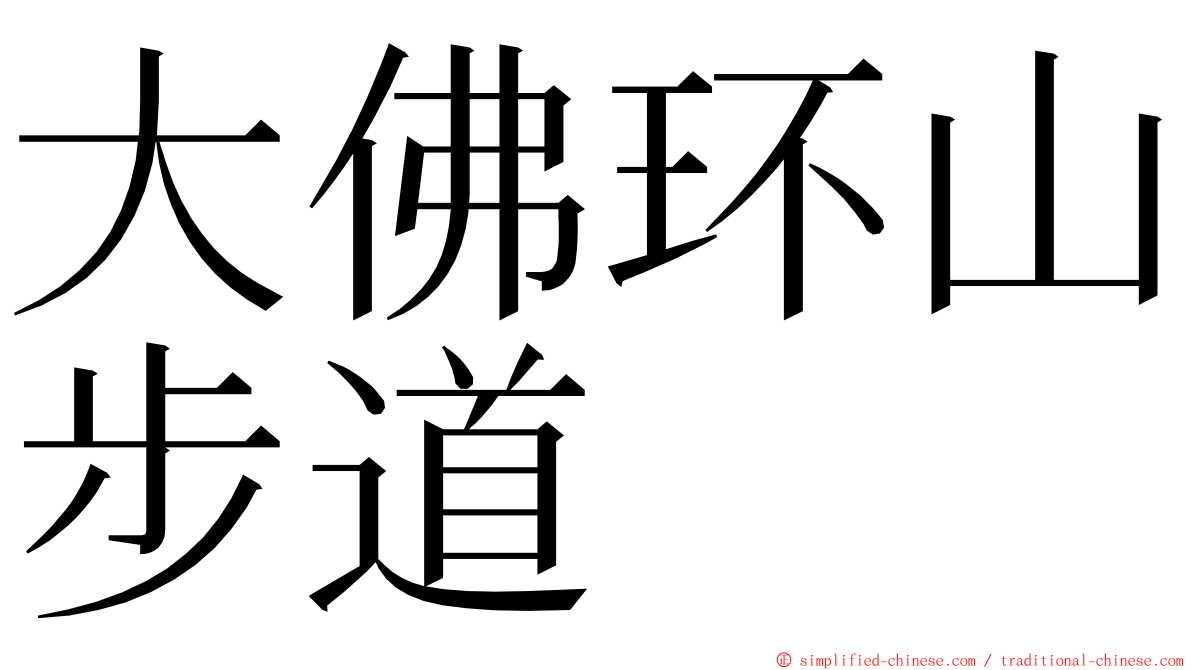 大佛环山步道 ming font