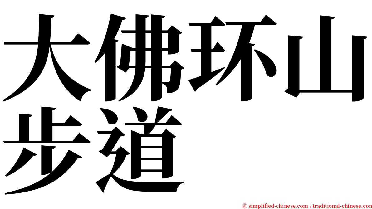 大佛环山步道 serif font