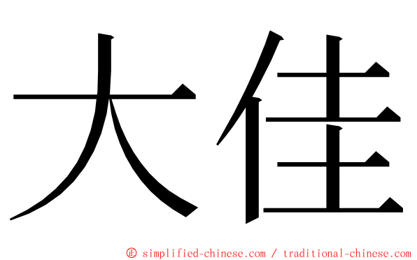 大佳 ming font