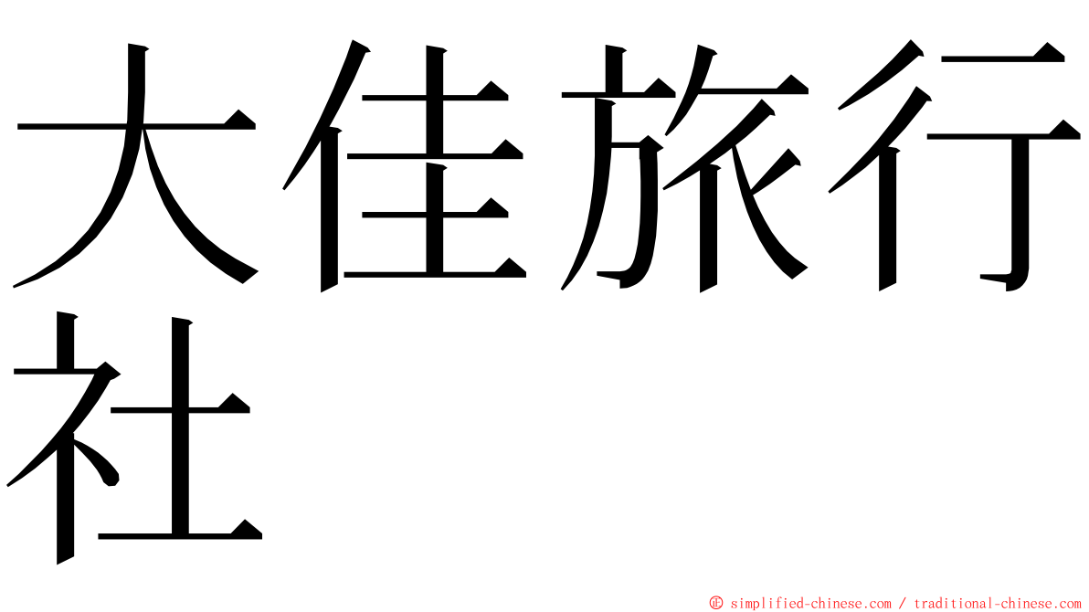 大佳旅行社 ming font