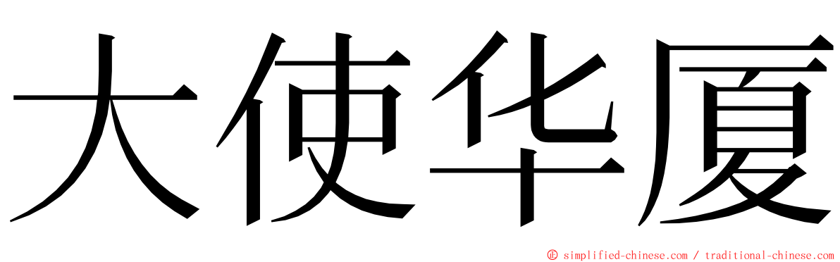 大使华厦 ming font