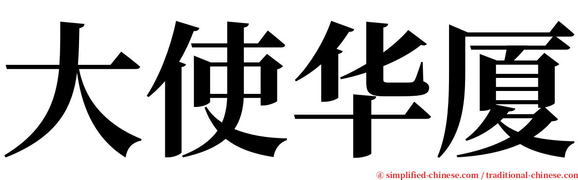 大使华厦 serif font