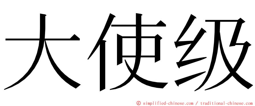 大使级 ming font