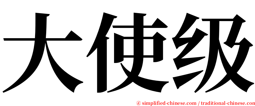 大使级 serif font