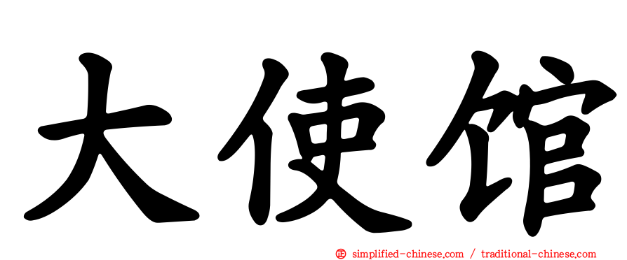 大使馆