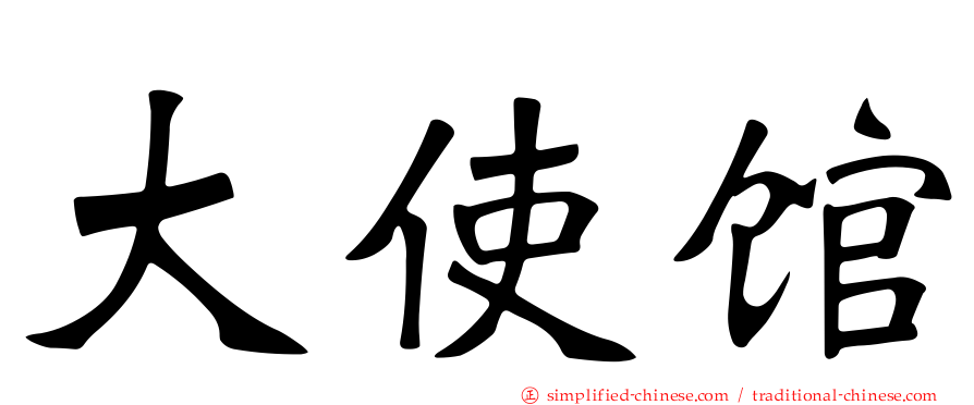 大使馆
