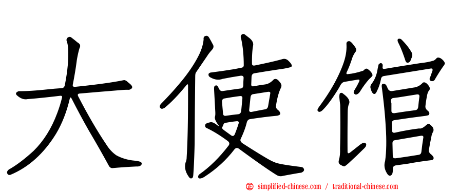 大使馆