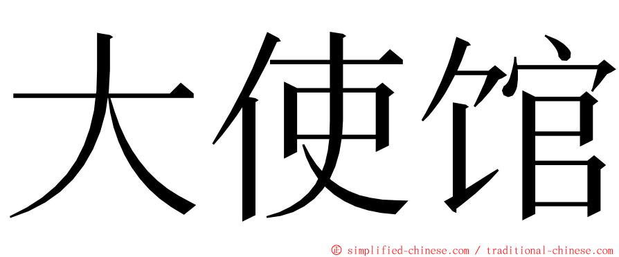 大使馆 ming font