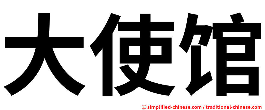 大使馆