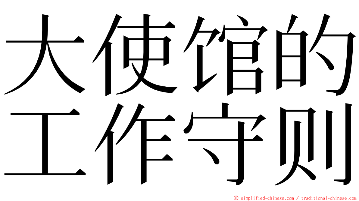 大使馆的工作守则 ming font