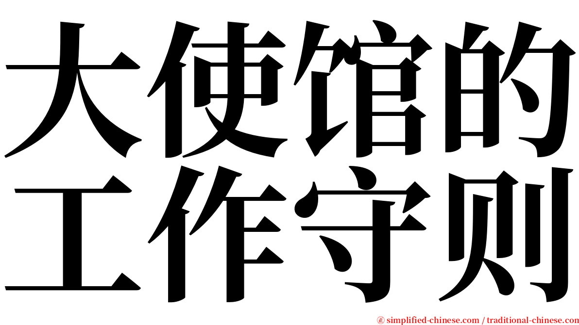 大使馆的工作守则 serif font