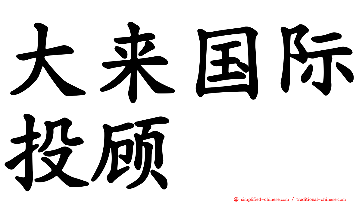 大来国际投顾